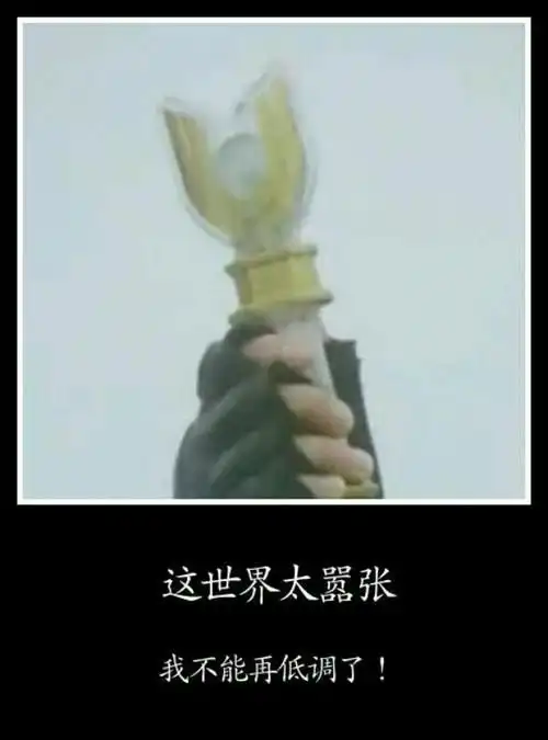  这个世界上根本没有迪迦奥特曼什么意思梗的意思及表情包大全