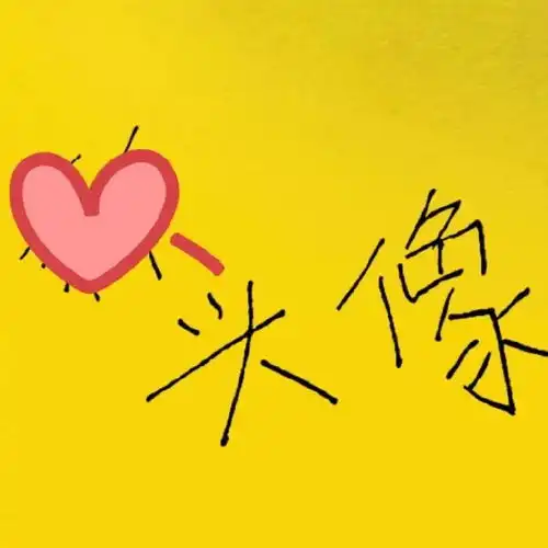  暗戳戳官宣黄景瑜新头像是手绘张艺上所发的表情,被发现后心虚修改