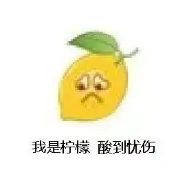 你在吗的表情包柠檬精