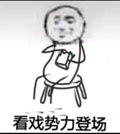 看戏表情包图片大全电影