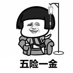  社保要有新变化五险或变四险快看看你有没有吃亏