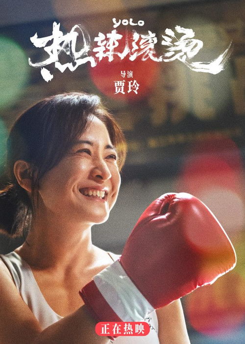  热辣滚烫,贾玲的肉身献祭
