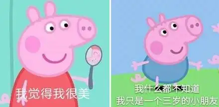  小猪佩奇不只有表情包,还有赤裸裸的人性啊