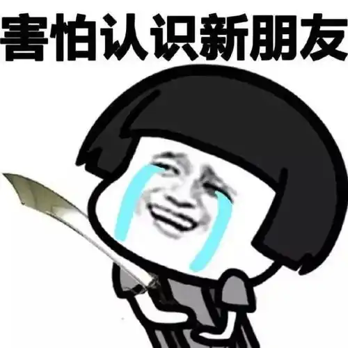  表情包社交恐惧症的九个表现