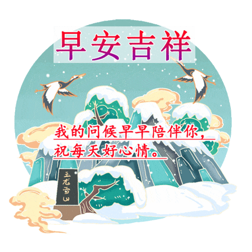 最新周四早安问候语表情动态图片,祝福愿你身安心安一生平安带着畅开心情