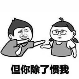 搞笑道歉表情幽默笑话