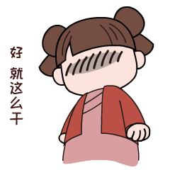  南漳人自己的微信表情包南小漳上线啦快来盘她