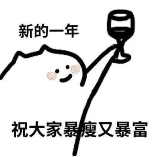  表情包六过年表情