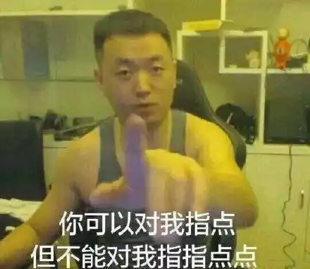 嘲笑的表情包药水哥