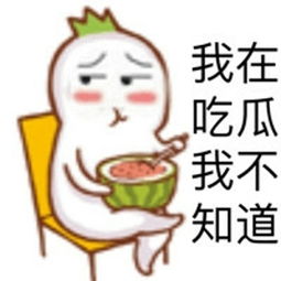  罗布布的吃瓜群众表情包,不明真相的吃瓜群众