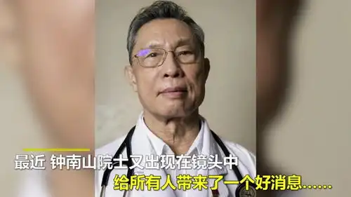  钟老又来给我们说好消息了钟南山中国疫苗进度在世界第一梯队