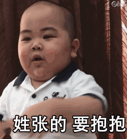  撒娇动态表情包姓蔡林罗陈等的,要抱抱,这个撒娇很到位