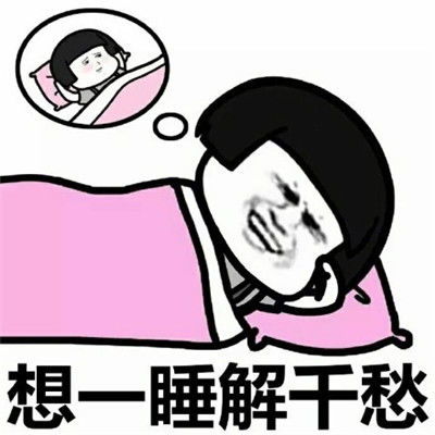 我要失去你了表情包开心