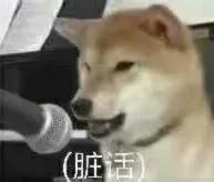 狗对着话筒表情包