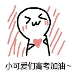 2017年高考可爱搞笑表情包2017年高考可爱搞笑表情包下载红软基地  2017年高考可爱搞笑表情包2017年高考可爱搞笑表情包下载红软基地