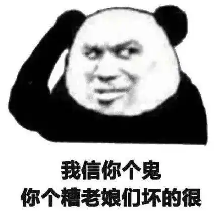  我信你个鬼表情包