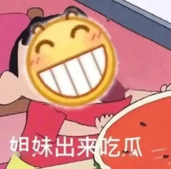 快来吃瓜表情包