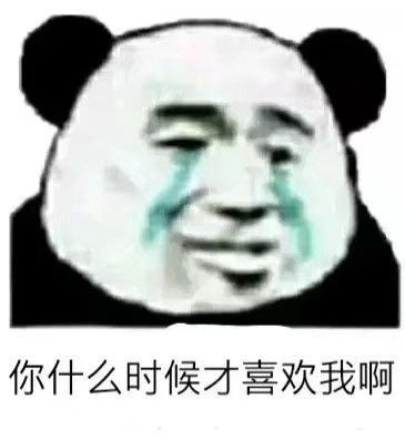  谁有熊猫头的委屈表情鸭