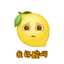  柠檬精表情包我好酸啊