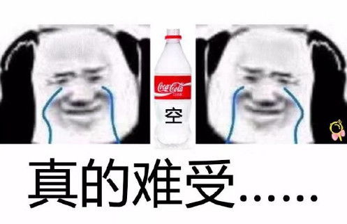  肥宅专用表情包买瓶可乐一起喝吧