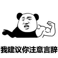  表情一组骚气熊猫头表情包