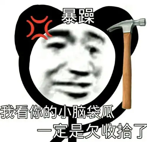  表情包我很难哄的知道吗