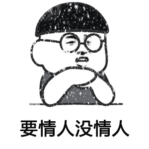  到了520心就凉了表情包分享要礼物没礼物要情人没情人表情包大全