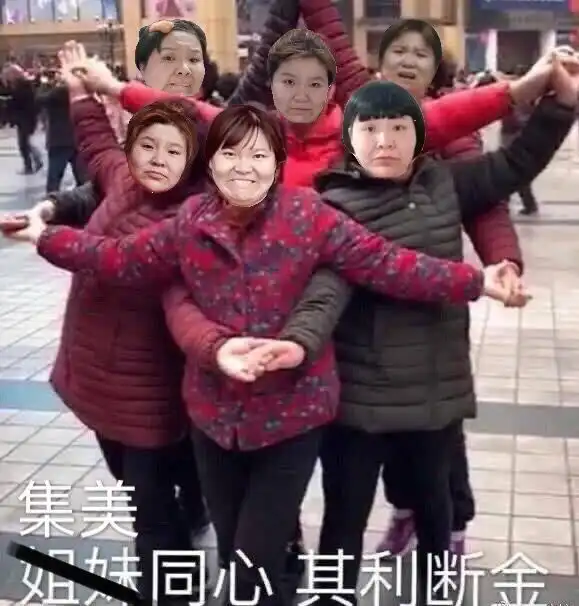 姐妹情深的表情包秀英