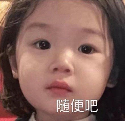  你快乐吗哈哈哈万能聊天表情包来了