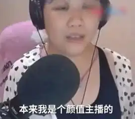  萝莉主播惨变大妈,为啥中国直男总是被骗