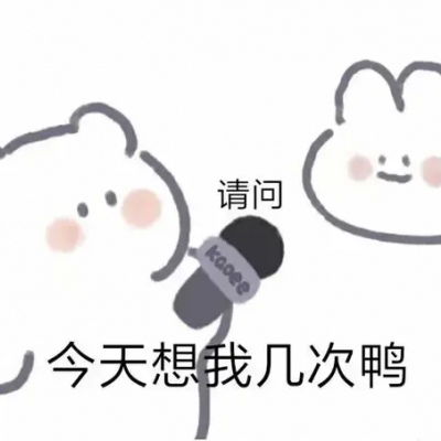  可可爱爱小熊微信表情包请问你微信头像我要个性网