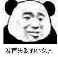  发育失败的小女人表情包图片毕竟我才二十出头啊表情包下载乐游网游戏下载