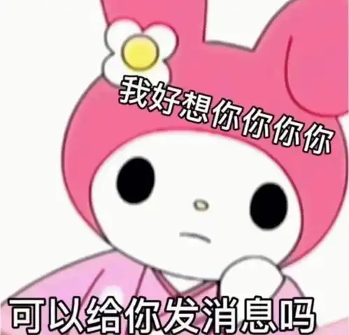  美乐蒂表情包