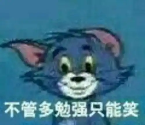 怀孕套路图表情包汤姆