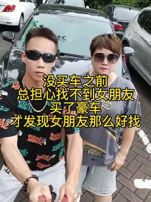  曾经一直担心自己找不到女朋友,自从买了豪车以后,这种担心就烟消云散了,女朋友也找到了,男人还是得拥有一辆车内容过于真实