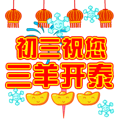  2022年2月3日大年初三清晨早上好问候祝福动态表情图片大年初三最新早安问候语动态图片表情