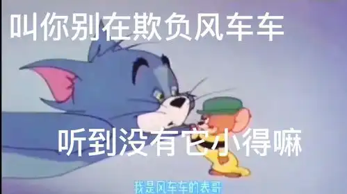  猫和老鼠沙雕剧情搞笑配音,天天汤姆猫儿就戏耍风车车,这哈它搬来救兵,汤姆猫儿日子不好过了
