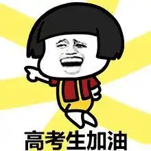 众多明星为高考学子加油,刘诗诗小儿子也来助力 众多明星为高考学子加油,刘诗诗小儿子也来助力