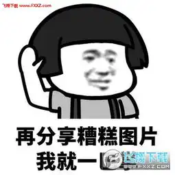  再分享xx我就一巴掌系列表情包下载飞翔下载