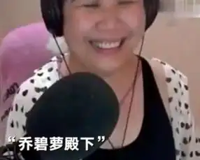  乔碧萝称自己是90后,58岁只是自黑,网友奶奶别闹