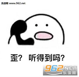  歪别的小朋友都回家了表情包歪歪歪情侣打电话表情包大全下载乐游网游戏下载