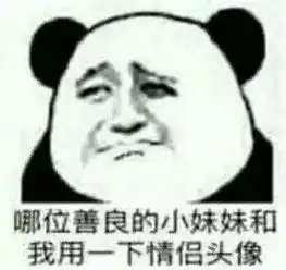  熊猫头撩妹表情包你去哪里了,我好想你