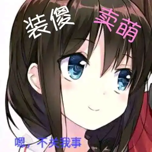  权利会让人迷失自我视频那边的表情包ω