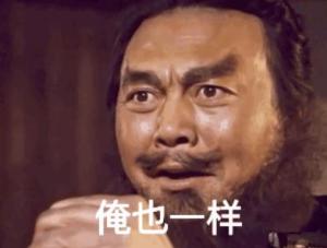  俺也一样