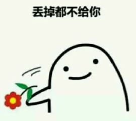  求这个系列的表情,跟他一样的小人拿着花的这种