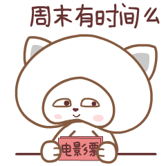  祝你周末快乐的动态微信表情