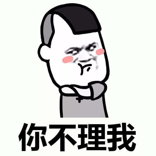  表情丨你不理我,我不理你