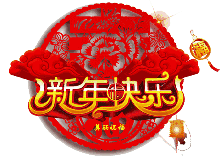  你需要的春节表情包和祝福语大全
