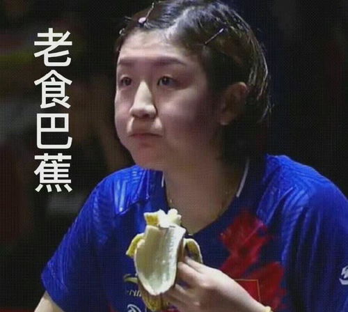  杨舒予陈梦隔空约战赌注一年量香蕉,网友一个敢说一个敢接