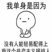  我单身我骄傲的表情包微信头像图片大全